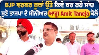 BJP workers ਬੂਥਾਂ ਉੱਤੇ ਕਿਵੇਂ ਕਰ ਰਹੇ ਜਾਂਚ, ਸੁਣੋ BJP ਦੇ senior ਆਗੂ Amit Taneja ਕੋਲੋਂ