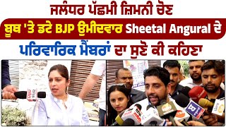 Jalandhar West ਜ਼ਿਮਨੀ ਚੋਣ | ਬੂਥ 'ਤੇ ਡਟੇ BJP ਉਮੀਦਵਾਰ Sheetal Angural ਦੇ ਪਰਿਵਾਰ ਦਾ ਸੁਣੋ ਕੀ ਕਹਿਣਾ