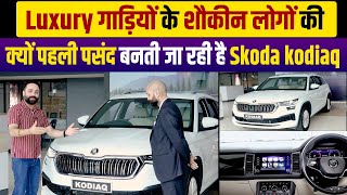 Luxury गाड़ियों के शौकीन लोगों की क्यों पहली पसंद बनती जा रही है Skoda kodiac