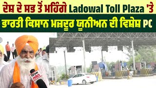 ਦੇਸ਼ ਦੇ ਸਭ ਤੋਂ ਮਹਿੰਗੇ Ladowal Toll Plaza 'ਤੇ ਭਾਰਤੀ ਕਿਸਾਨ ਮਜ਼ਦੂਰ Union ਦੀ ਵਿਸ਼ੇਸ਼ PC