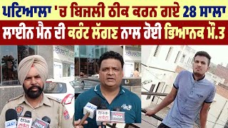 Patiala 'ਚ ਬਿਜਲੀ ਠੀਕ ਕਰਨ ਗਏ 28 ਸਾਲਾ Line Man ਦੀ ਕਰੰਟ ਲੱਗਣ ਨਾਲ ਹੋਈ ਭਿਆਨਕ ਮੌ.ਤ