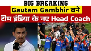 Big Breaking | Gautam Gambhir बने टीम इंडिया के नए Head Coach
