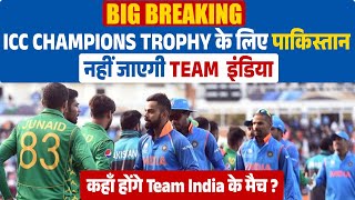 BIG Breaking - ICC CHAMPIONS TROPHY के लिए पाकिस्तान नहीं जाएगी TEAM  इंडिया