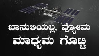 ಬಾನುಲಿಯಲ್ಲ, ವ್ಯೋಮ ಮಾಧ್ಯಮ ಗೊಟ್ಟಿ || KATHE KARANA || PEROORU JARU || V4NEWS