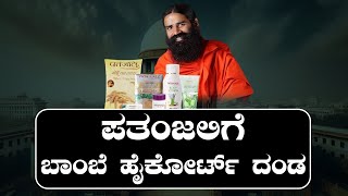 ಪತಂಜಲಿಗೆ ಬಾಂಬೆ ಹೈಕೋರ್ಟ್ ದಂಡ || V4NEWS