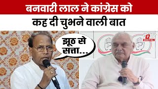Haryana Politics: चुनाव का जिक्र कर Congress पर ये क्या कह गए Banwari Lal?