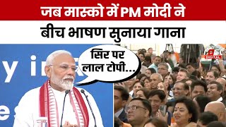 PM Modi Speech in Russia: भारत-रूस की दोस्ती का जिक्र कर पीएम मोदी ने याद दिलाया गाना