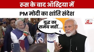 PM Modi Austria Visit News: ऑस्ट्रिया दौरे पर पहुंचे पीएम मोदी, दिया शांति का ये संदेश