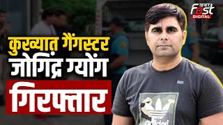 Haryana News: Surjewala  को जान से मारने की धमकी देने वाला गैंगस्टर Joginder Geong गिरफ्तार