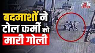 Haryana Viral Video: बदमाशों ने Narnaul में टोल कर्मी को मारी गोली, CCTV में कैद हुई पूरी वारदात