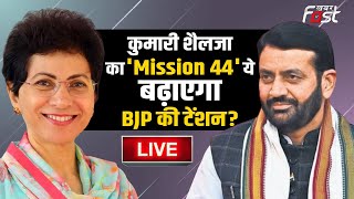 ????Live | Kumari Selja  का 'Mission 44, ये बढ़ाएगा BJP की टेंशन? | Haryana | Bjp |