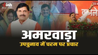 Amarwara | अमरवाड़ा उपचुनाव में CM Dr Mohan Yadav ने संभाली कमान।  चुनावी जनसभा को किया सम्बोधित