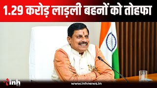 CM Mohan yadav ने लाड़ली बहनों को दिया तोहफा, लाड़ली बहना के खातों में राशि ट्रांसफर.. ladli bahna