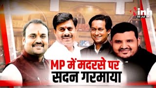 MP में मदरसे पर सदन गरम...विधानसभा में अशासकीय संकल्प! MP Politics