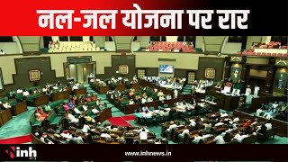 MP Monsoon Session 5th Day: नल-जल योजना पर पक्ष और विपक्ष में तीखी तकरार