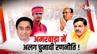 MP Politics: Amarwaraमें अलग चुनावी रणनीति! Kamalnath ने खेला इमोशनल कार्ड, जीत का दावा किसका मजबूत?