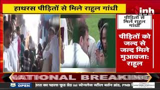 Hathras Stampede: हाथरस मामले में पीड़ितों से मिले Rahul Gandhi | हर संभव मदद का दिलाया भरोसा