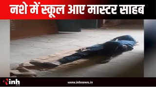 नशे में स्कूल आए मास्टर साहब | बच्चों को भगाकर क्लासरुम को बनाया बेडरुम