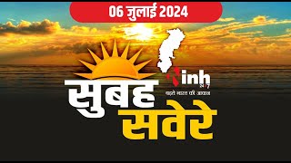 सुबह सवेरे छत्तीसगढ़ | CG Latest News Today | Chhattisgarh की आज की बड़ी खबरें | 06 July 2024