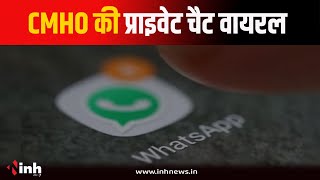 CMHO Dr Rakesh Sharma की Chat Viral | नर्स के साथ अमर्यादित शब्दों का किया प्रयोग | Morena News