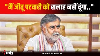 "Jagdish Devda के पैरों की धूल भी नहीं हैं Jitu Patwari.." मंत्री Prahlad Singh Patel | Bhopal News