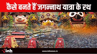 5 तरह की लकड़ियों से बन कर तैयार होता है जगन्नाथ प्रभु का रथ | Puri Jagannath Rath Making