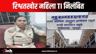 रिश्वतखोर महिला TI Vedvati Dariyo Suspend | SSP Santosh Singh ने किया निलंबित