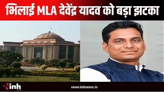 Bhilai MLA Devendra Yadav को बड़ा झटका | HC में Prem Prakash Pandey की चुनावी याचिका स्वीकार