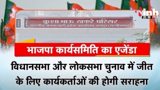 10 को भाजपा कार्यसमिति की बैठक | CM Sai, खट्टर भी रहेंगे मौजूद