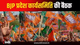 BJP प्रदेश कार्यसमिति की बैठक आज | आगामी कार्यक्रमों पर होगी चर्चा, बनेगी रणनीति | Bhopal News | BJP