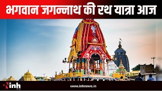 Jagannath Rath Yatra 2024:  आज निकलेगी भगवान जगन्नाथ की रथ यात्रा, पहले होगा पूजा-पाठ और अनुष्ठान