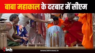 Baba Mahakal के दर पर CM Mohan Yadav, पूजा-अर्चना कर लिया आशीर्वाद | Ujjain Mahakaleshwar Mandir