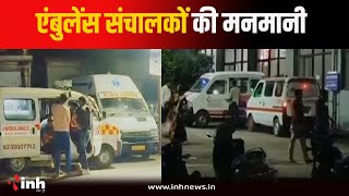 Ambulance संचालकों की मनमानी, अस्पतालों में शव वाहन उपलब्ध नहीं, वसूल रहे बेहिसाब रकम | Ratlam News