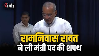 Mohan मंत्रिमंडल का विस्तार...Ramniwas Rawat ने ली मंत्री पद की शपथ | MP Cabinet Expansion