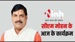 CM Mohan Yadav का Amarwara दौरा | BJP प्रत्याशी Kamlesh Shah के समर्थन में करेंगे प्रचार | MP News