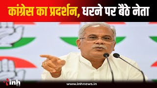 CG Congress का प्रदर्शन | पूर्व सीएम Bhupesh Baghel ने दिया ये बयान | Raipur News