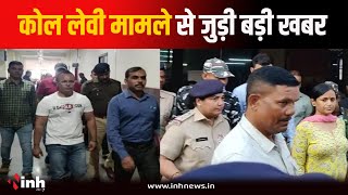 CG Coal Scam मामले से जुड़ी बड़ी खबर | निलंबित IAS Ranu Sahu और Dipesh Tank को मिली जमानत