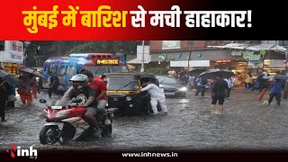 Mumbai में बारिश की मार...मचा हाहाकार! लोकल ट्रेनें ठप, हवाई यात्राएं प्रभावित | Heavy Rainfall