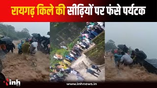 Raigad किले में भारी बारिश, बाल-बाल बचे पर्यटक, देखें भयावह Video | Raigarh Fort | Heavy Rain