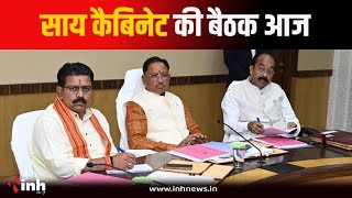 Vishnu Deo Sai Cabinet की बैठक आज, कई अहम फैसलों पर लग सकती है मुहर | CG Cabinet Meeting