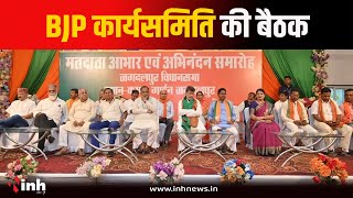 10 जुलाई को BJP कार्यसमिति की बैठक | आगामी चुनाव के लिए देंगे टॉस्क | Working Committee Meeting