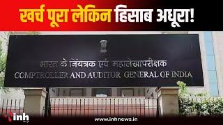 MP News: CAG की रिपोर्ट में बड़ा खुलासा, 5 सरकारी विभागों ने नहीं दिया खर्च का ब्यौरा | Bhopal News