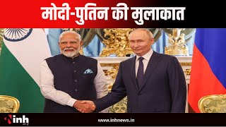 PM Modi Putin Meeting : पीएम मोदी और पुतिन की मुलाकात...