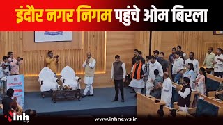 Indore नगर निगम पहुंचे Om Birla, BJP और Congress पार्षदों ने किया स्वागत | Indore News