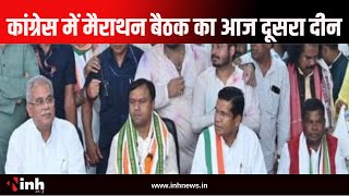 Congress में मैराथन बैठक का आज दूसरा दिन, आज 2 बड़ी बैठकें लेंगे PCC चीफ Deepak Baij | CG News