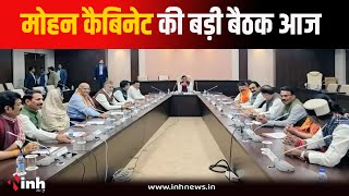 Mohan Cabinet की बड़ी बैठक आज, कई अहम प्रस्तावों पर लग सकती है मुहर | MP Cabinet Meeting