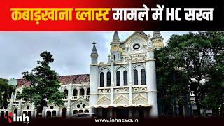 कबाड़खाना ब्लास्ट मामले में HC सख्त | Jabalpur Police की कार्यप्रणाली पर उठाए सवाल | Jabalpur News