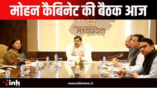 Mohan Cabinet की बैठक आज, अहम प्रस्तावों पर लग सकती है मुहर | MP News