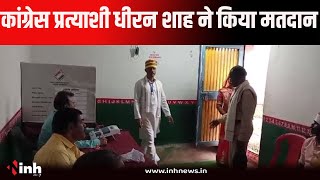 Amarwara ByElection Live | अमरवाड़ा विधानसभा उपचुनाव: Congress प्रत्याशी धीरन शाह ने किया मतदान