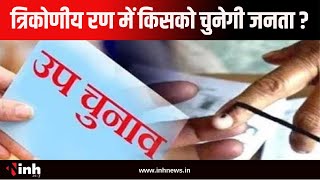 Amarwara Bypoll Elections 2024 : त्रिकोणीय रण में किसको चुनेगी जनता ?